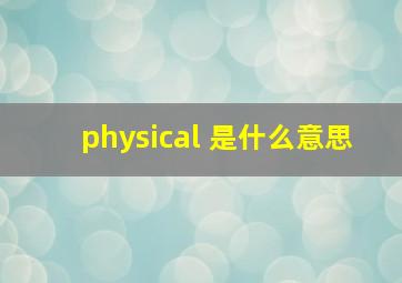 physical 是什么意思